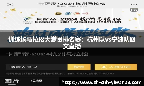 训练场马拉松大满贯排名赛：杭州队vs宁波队图文直播