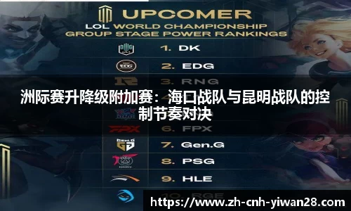 洲际赛升降级附加赛：海口战队与昆明战队的控制节奏对决