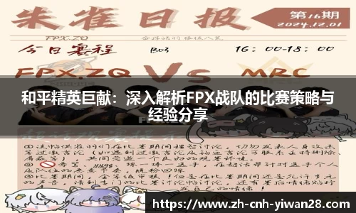 和平精英巨献：深入解析FPX战队的比赛策略与经验分享
