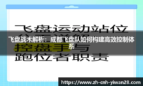 飞盘战术解析：成都飞盘队如何构建高效控制体系