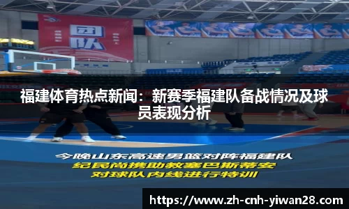 福建体育热点新闻：新赛季福建队备战情况及球员表现分析