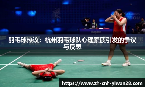羽毛球热议：杭州羽毛球队心理素质引发的争议与反思