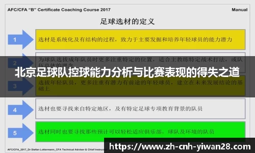 北京足球队控球能力分析与比赛表现的得失之道