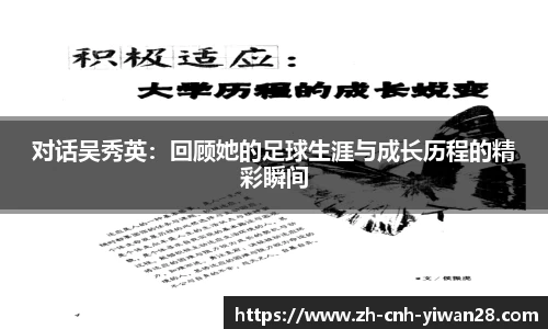 对话吴秀英：回顾她的足球生涯与成长历程的精彩瞬间