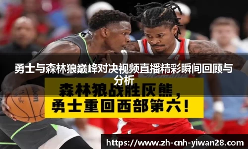 勇士与森林狼巅峰对决视频直播精彩瞬间回顾与分析